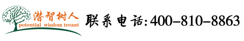 国产大鸡巴一牛影视视频地址北京潜智树人教育咨询有限公司